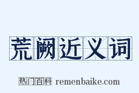 荒阙近义词是什么意思的图片